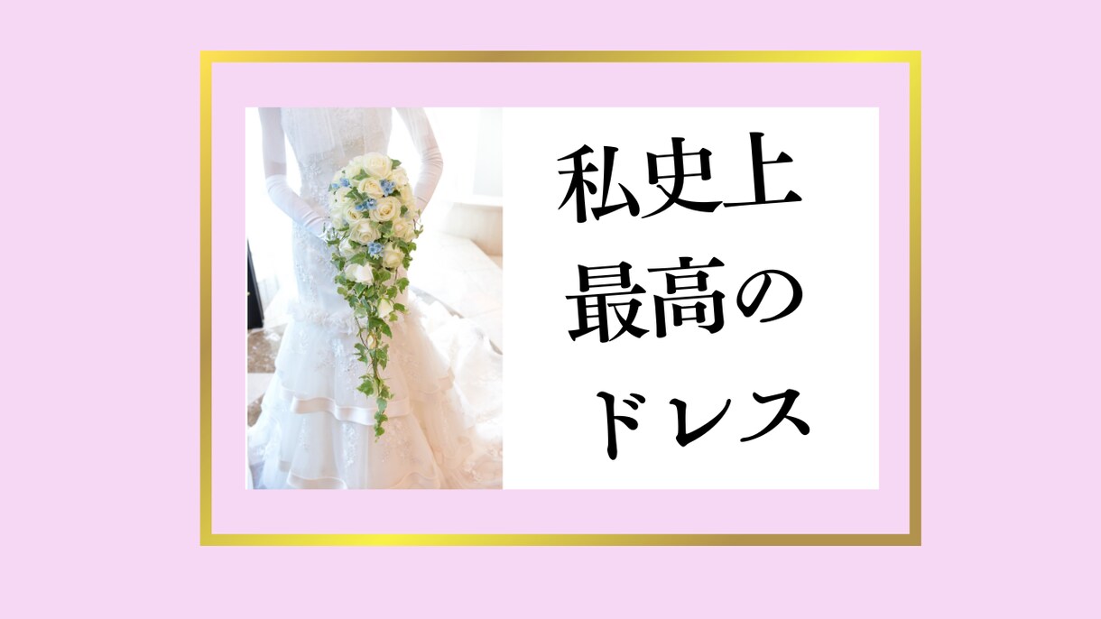 ブライダルダイエットを2ヶ月全力サポートします 一生に一度の結婚式で、最高のドレス姿を残したい花嫁へ イメージ1