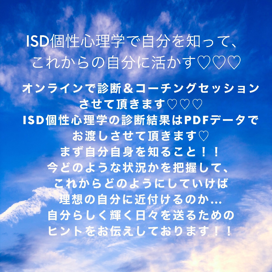 ISD個性心理学診断とコーチングセッションします 自分を知ってなりたい自分になる！自分らしく過ごすきっかけに！ イメージ4