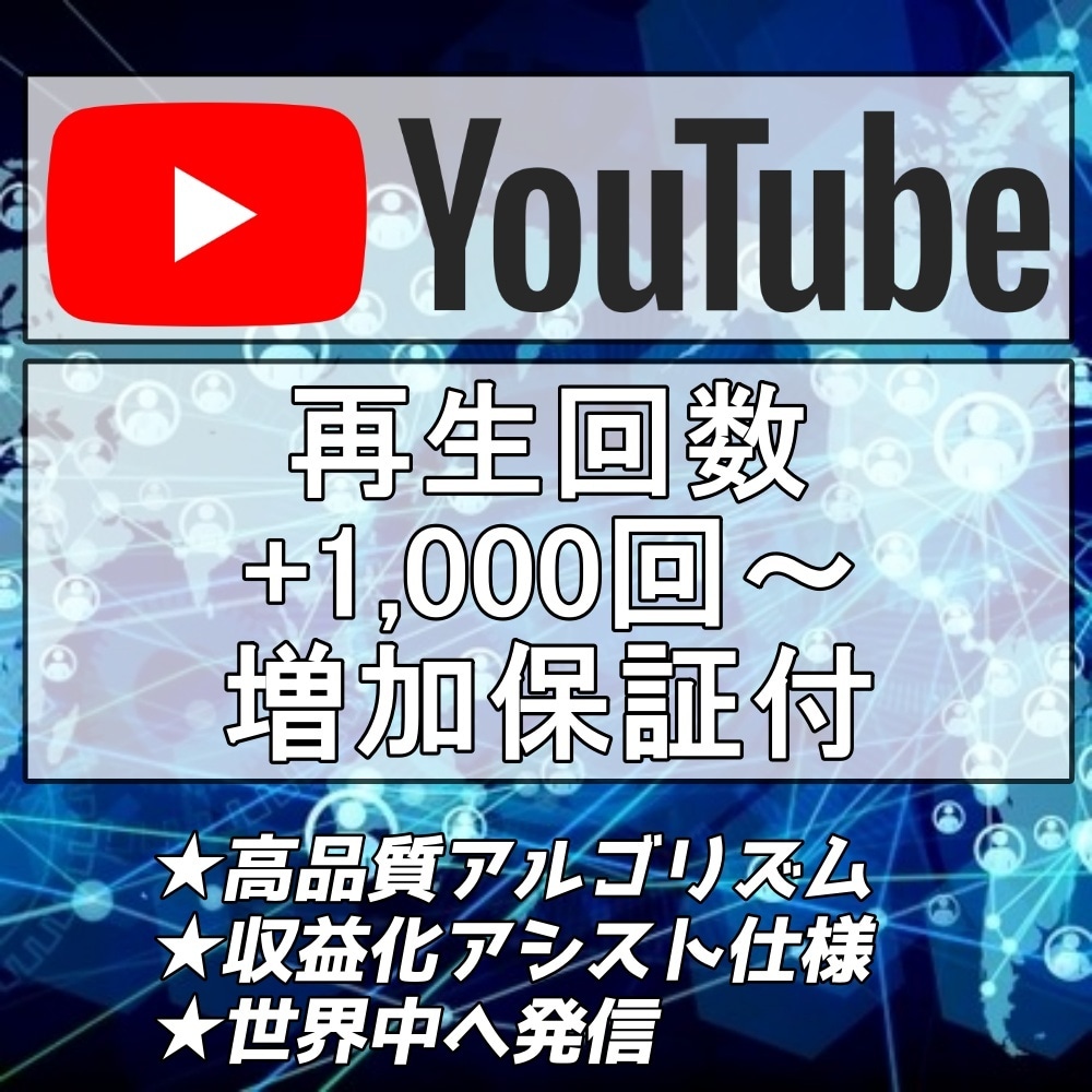 YouTube再生回数＋1,000回～増加させます 収益化可能 URLのみでOK 保証付き　再生時間もUP イメージ1