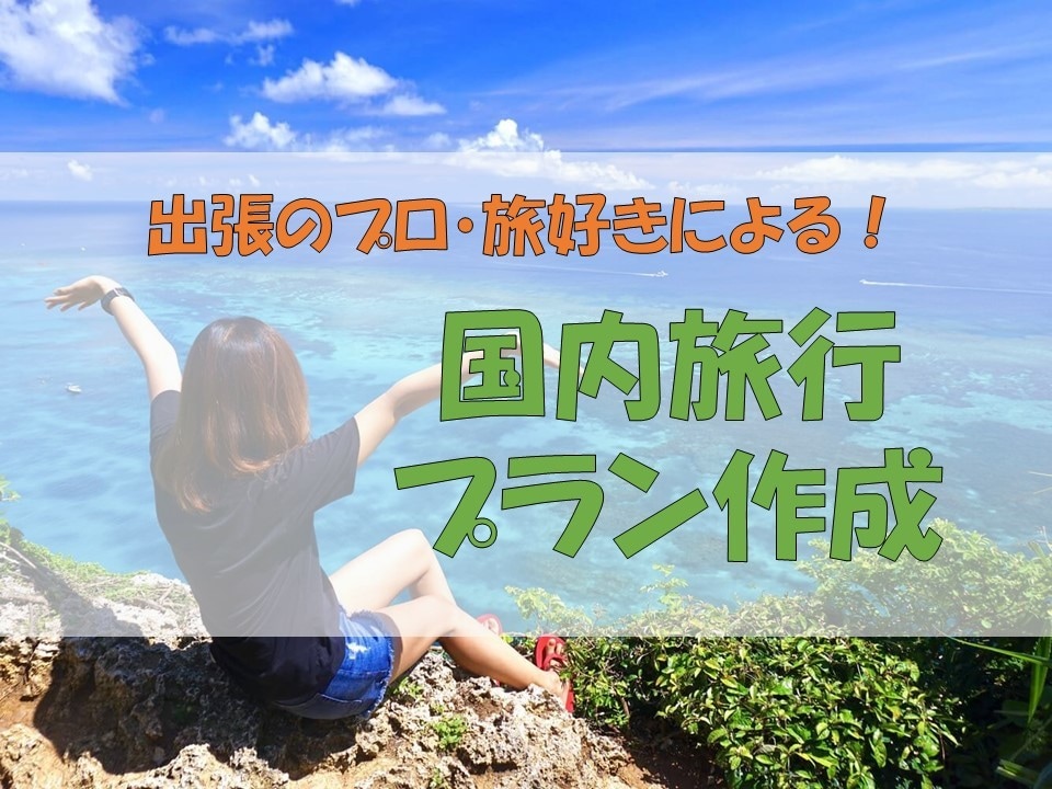 出張のプロ・旅好きが旅行プラン作成承ります 【47都道府県制覇・43ヵ国旅行のプロ】 イメージ1