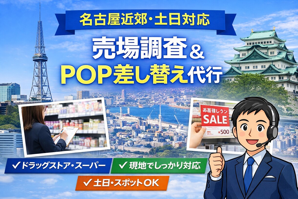 名古屋近郊。店舗売場調査・POP差替代行します 【東海地区】ドラッグストア・スーパー売場調査等代行 イメージ1