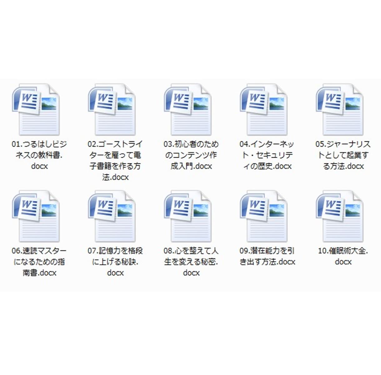 編集＆修正可能なワードファイル10冊になります 【合計40万1305文字】ビジネス＆能力開発系ワードファイル イメージ2