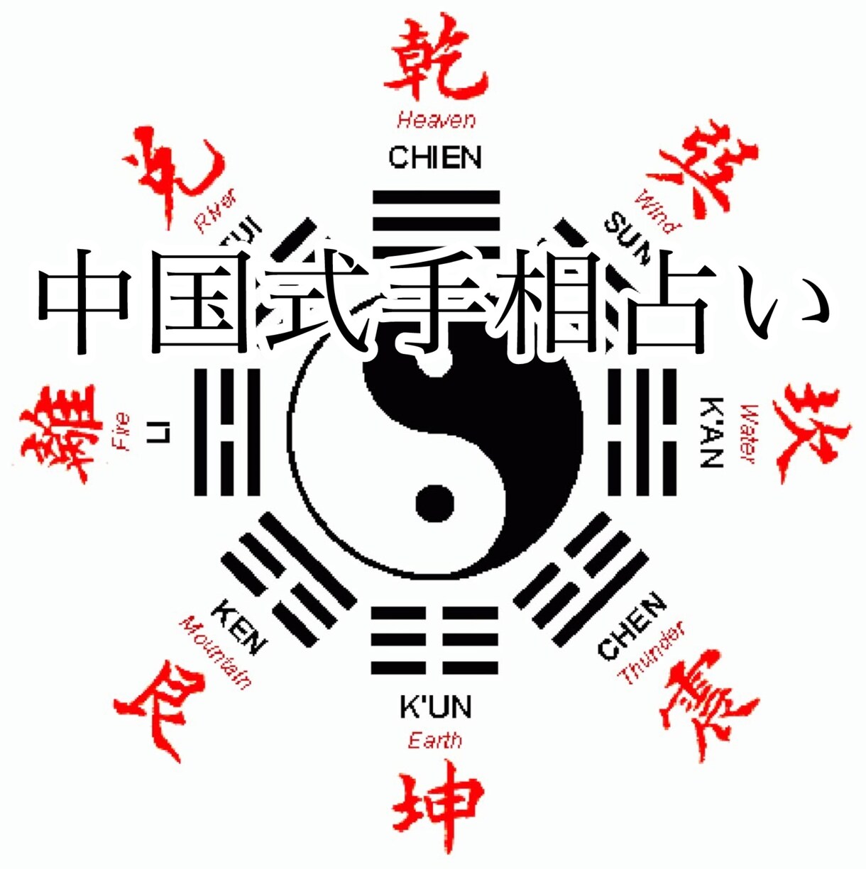 中国式の手相占いを行います 10/10まで1000円で中国式手相占いを実施中です！ イメージ1