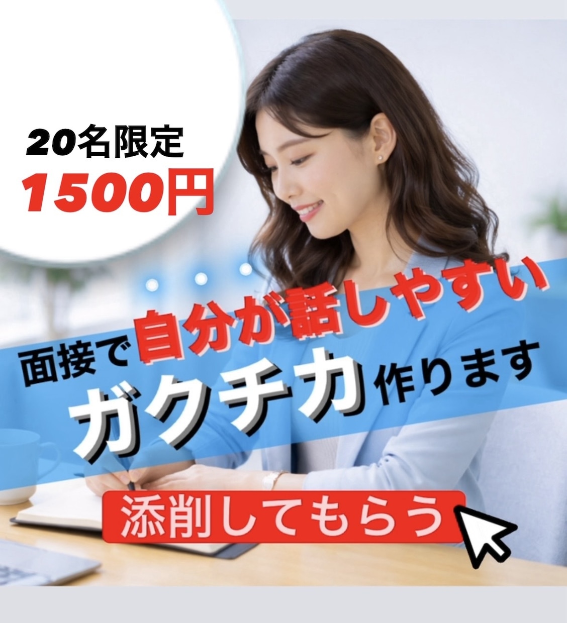 20名限定1500円！話しやすいガクチカ添削します 就活エージェント歴12年｜面接を見据えたES添削 イメージ1