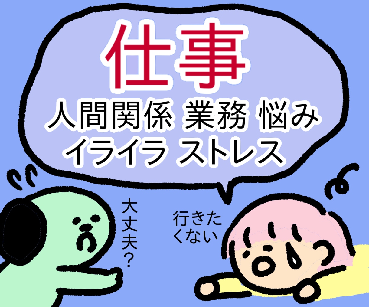 女性限定/職場・仕事のストレス、不満、愚痴聞きます 共感・寄り添い・気持ちの整理・愚痴聞き、傾聴メインになります イメージ2