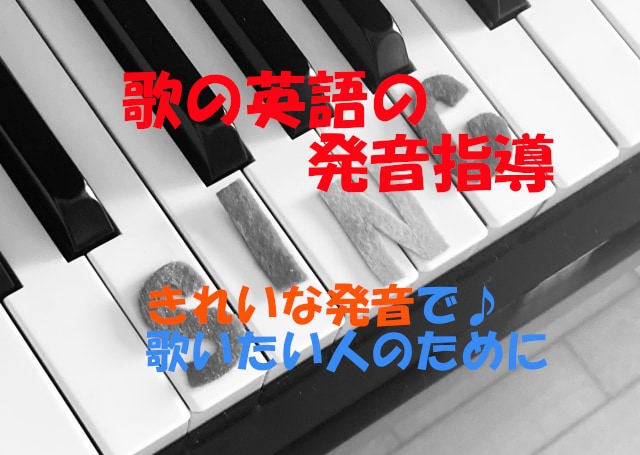 歌の英語の発音指導します 英語の歌を正しい発音で歌えるためのお手伝いをします。 イメージ1