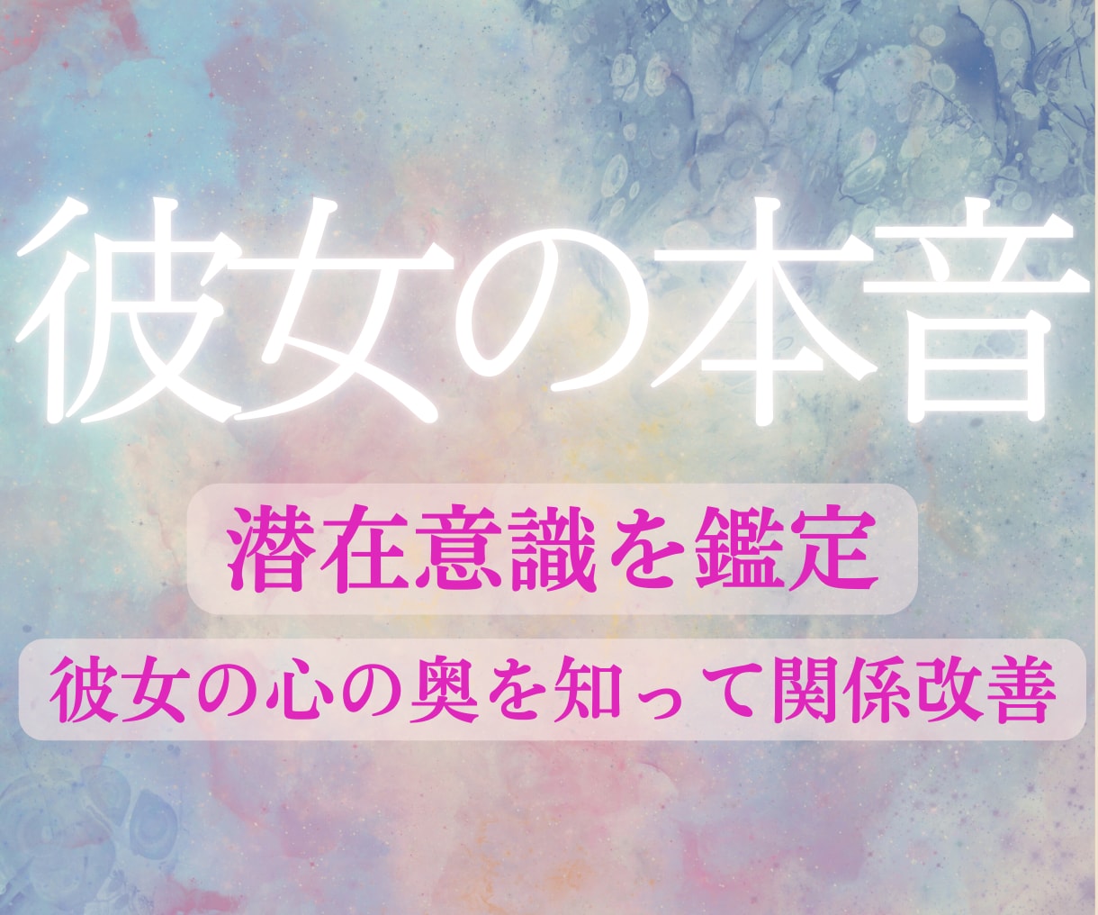 彼女の心の奥底、覗きます 潜在意識の鑑定で彼女の本心を理解してより良い関係へ イメージ1