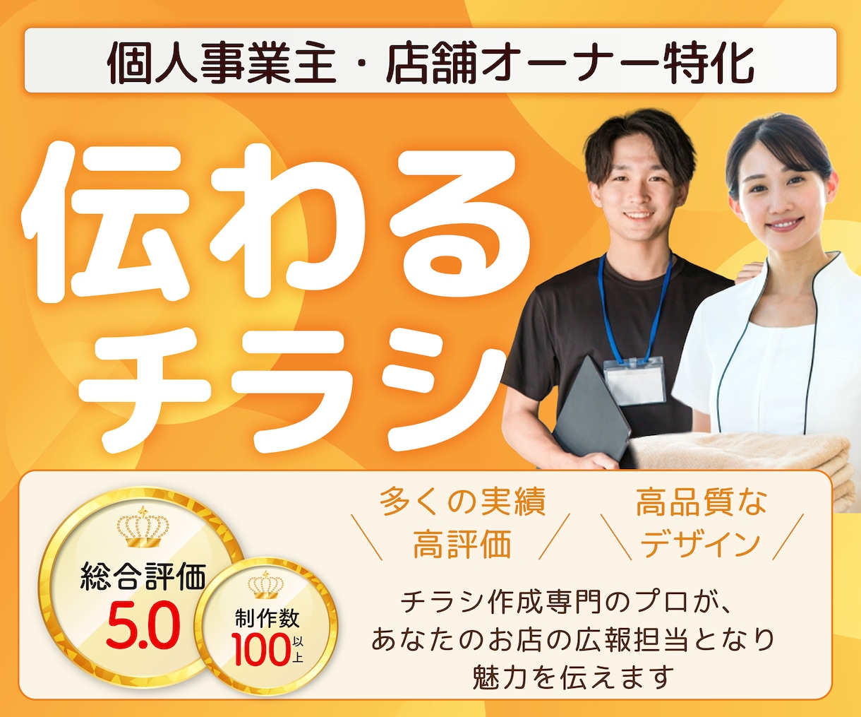 店舗オーナー特化の集客チラシ作ります 実績100件超のプロが、広報担当として伝わるチラシを制作 イメージ1