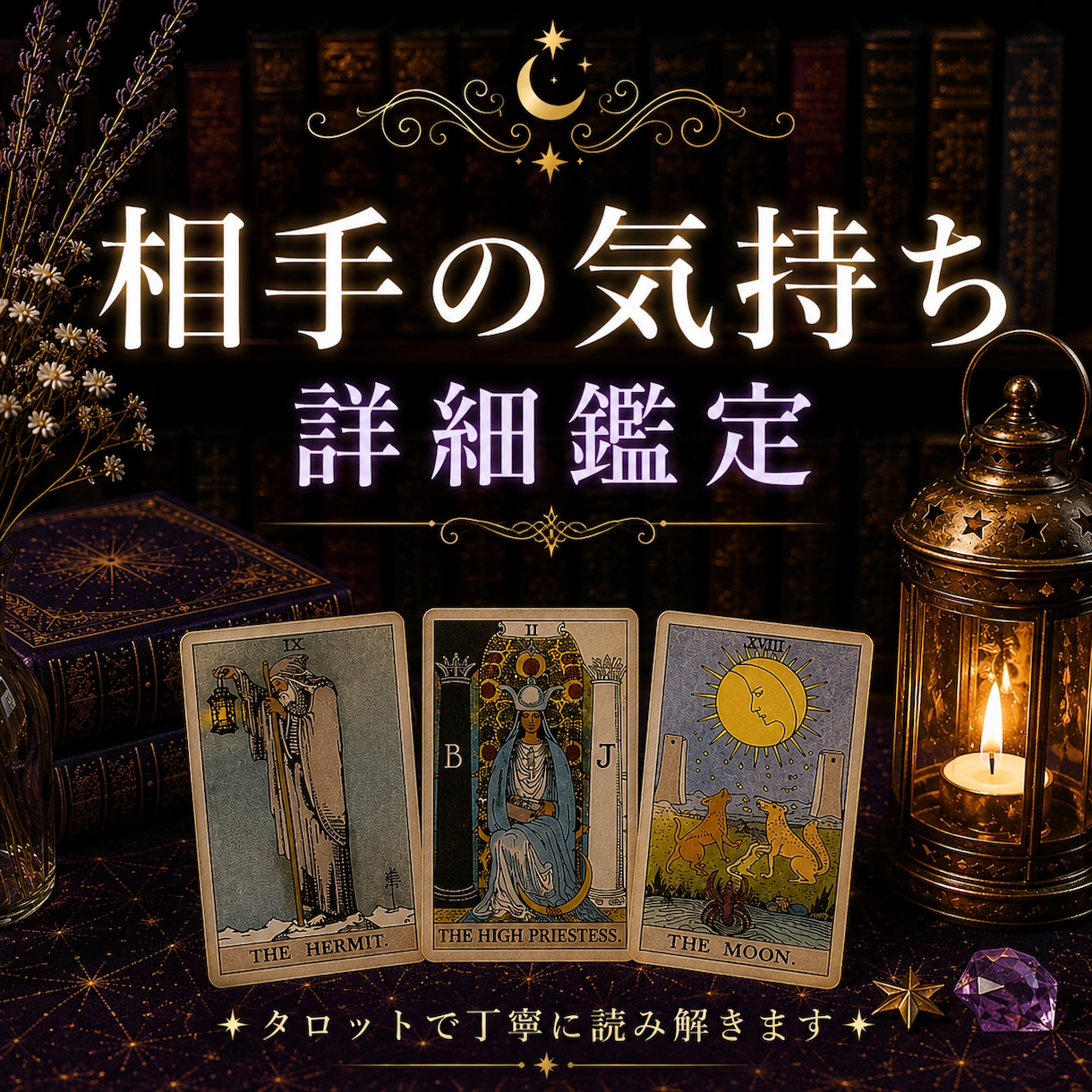 あの人の気持ちを10枚のカードで読み解きます | 顕在意識・中間意識・潜在意識を丁寧に読み解きます イメージ1