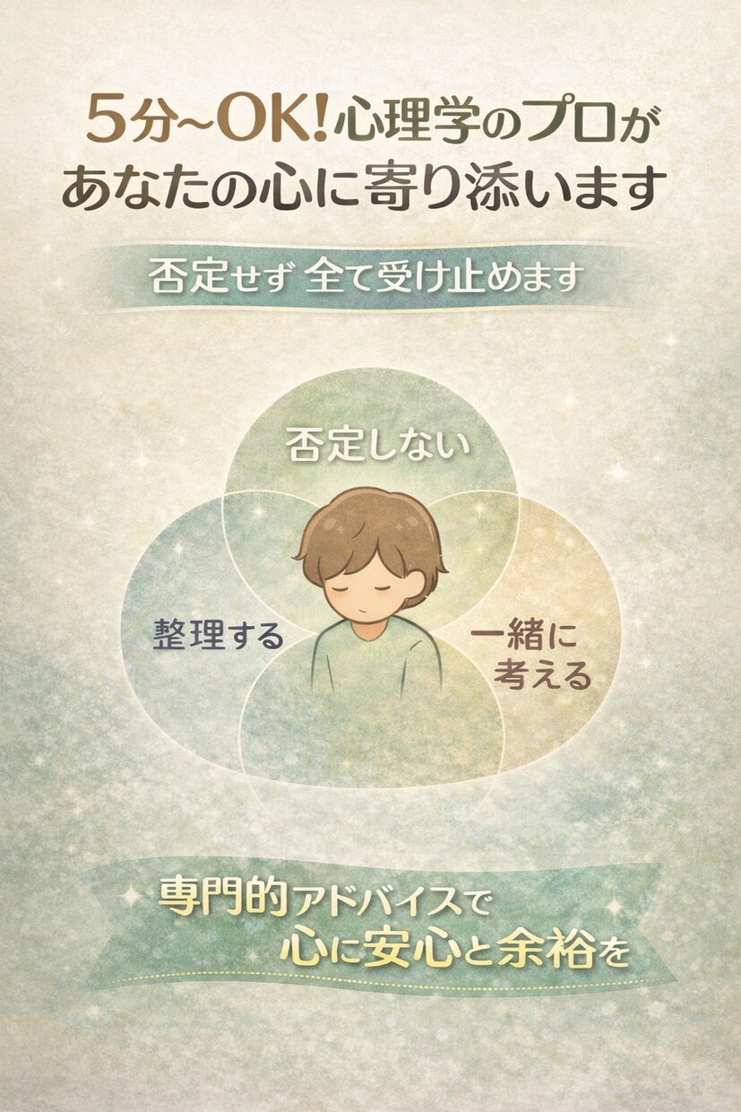 5分〜OK！心理学のプロがあなたの心に寄り添います 否定せず全て受け止めます。専門的アドバイスで心に安心と余裕を イメージ1
