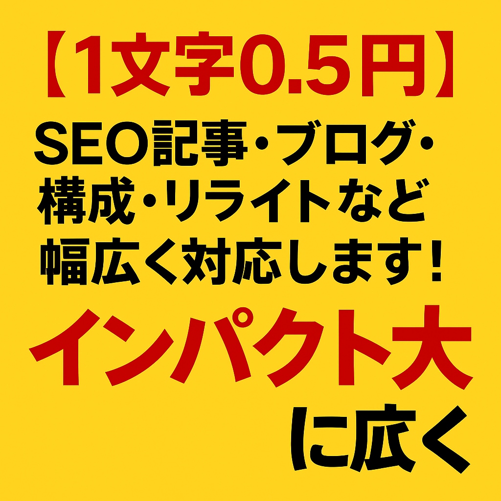 1文字0.5円　SEO記事・リライトなど対応します SEO記事・ブログ・構成・リライトなど幅広く対応します イメージ1