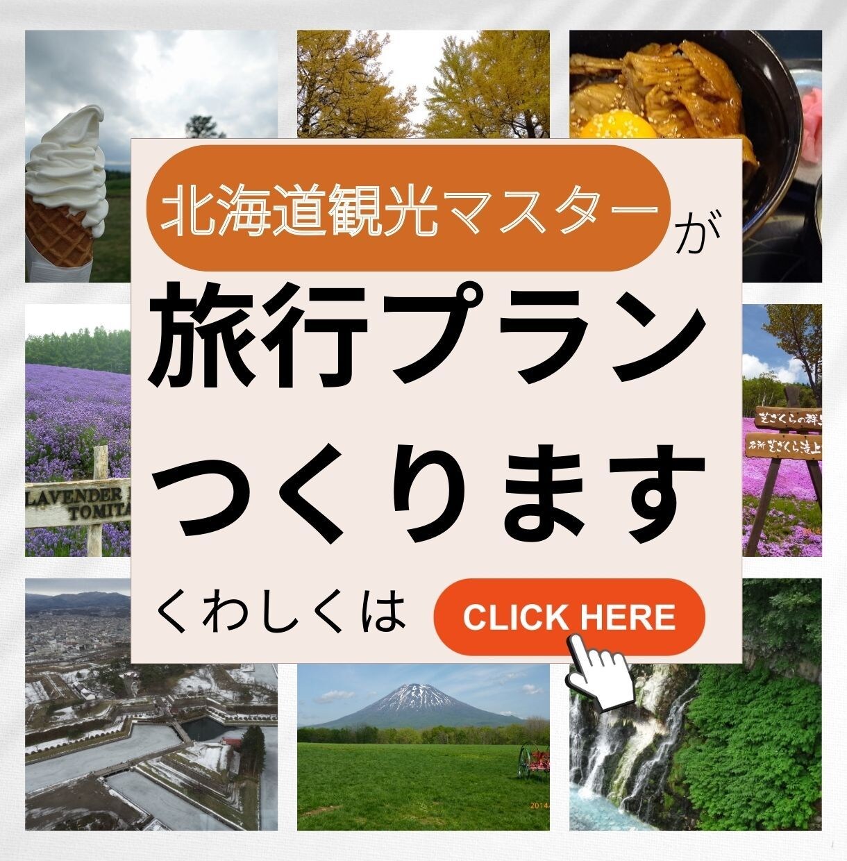 AIでは作れないリアルな北海道旅行プラン作ります 移動距離や混雑も考えた無理のない北海道旅行設計 イメージ1