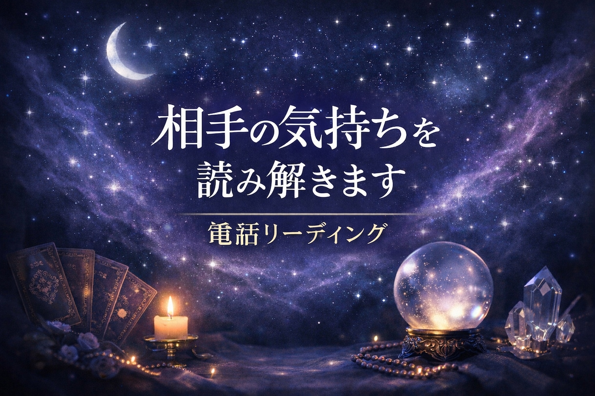 短い時間でも心を整える電話リーディングます やさしく整え、必要なことは正直に イメージ1