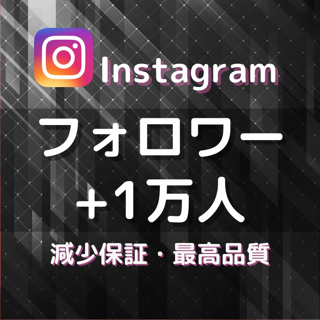 Instagramのフォロワー1万人以上増やします 格安で最高品質をお届け★伸びる拡散や宣伝で増加します★ イメージ1