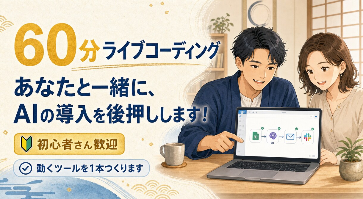 60分診断ライブコーディングします あなたと一緒にAIの導入を後押しします！ イメージ1