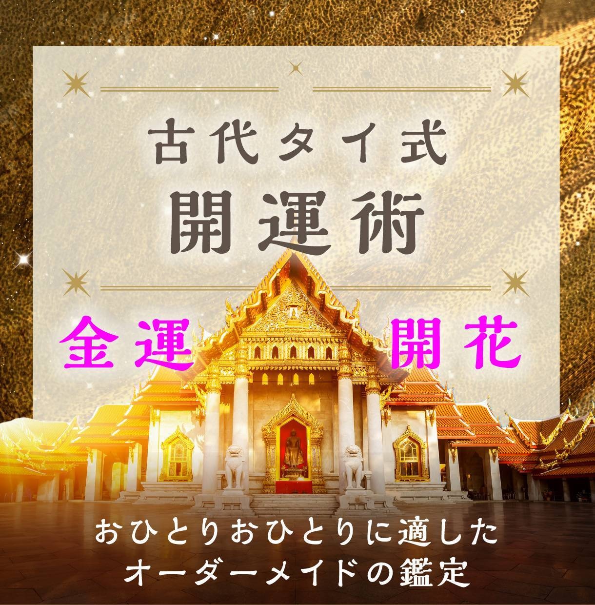 金運＄どアップ！！古代タイ式秘法を伝授します 古代タイ式開運術で棚ぼた人生を謳歌しませんか？！ イメージ1