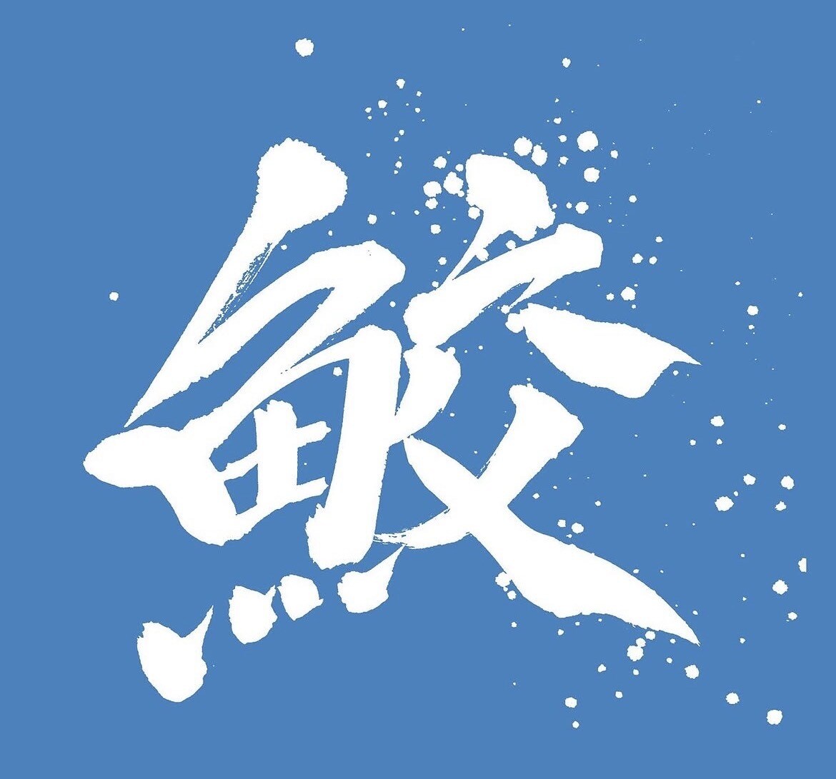 商用利用可・力強く、重厚感のある筆文字を書きます 書家が心を込めて手書きデータ(PNG)に致します。 イメージ8