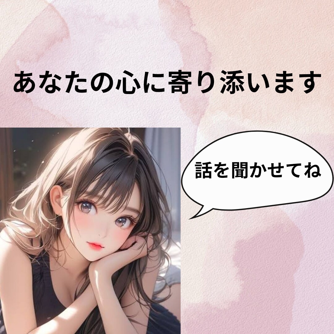 あなたの心に寄り添います 一人で悩まないでお話を聞かせて下さいね イメージ1
