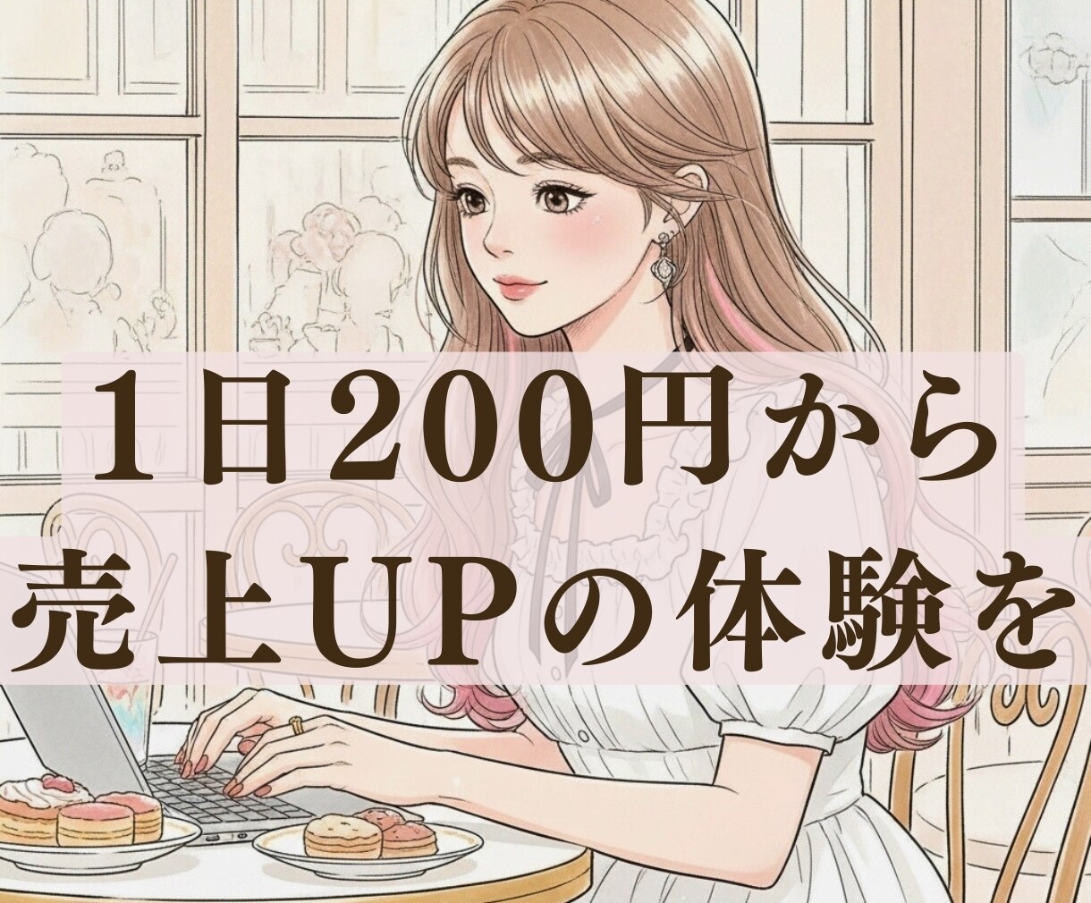インスタ広告費ムダ削減×売上UPします 初心者も安心！広告費ムダ削減で売上UP イメージ1