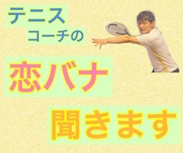 テニスコーチに恋をした❤️あなたの恋バナ聞きます テニスコーチの僕に恋の話をしてみませんか？✨ イメージ1