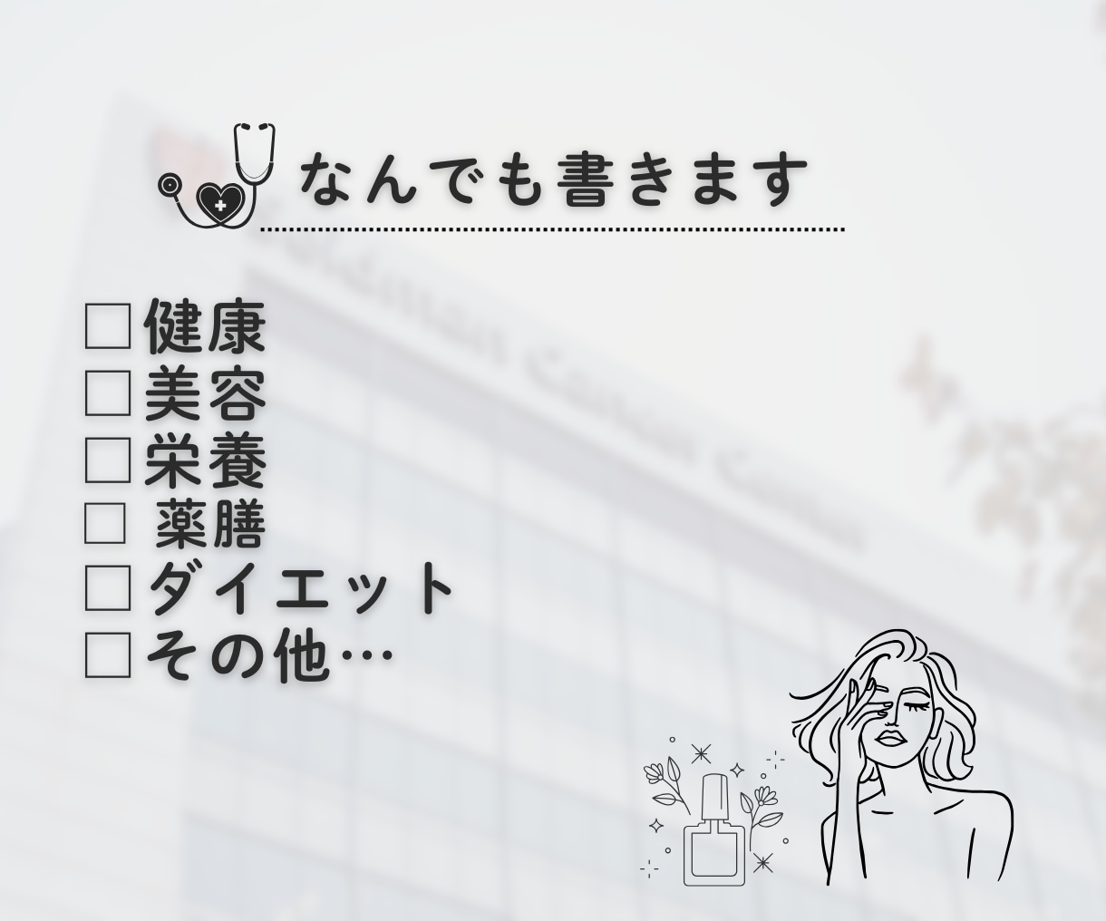 医療系の記事なんでも執筆します ～病気・手術・健康・美容・栄養・ダイエット～ イメージ2