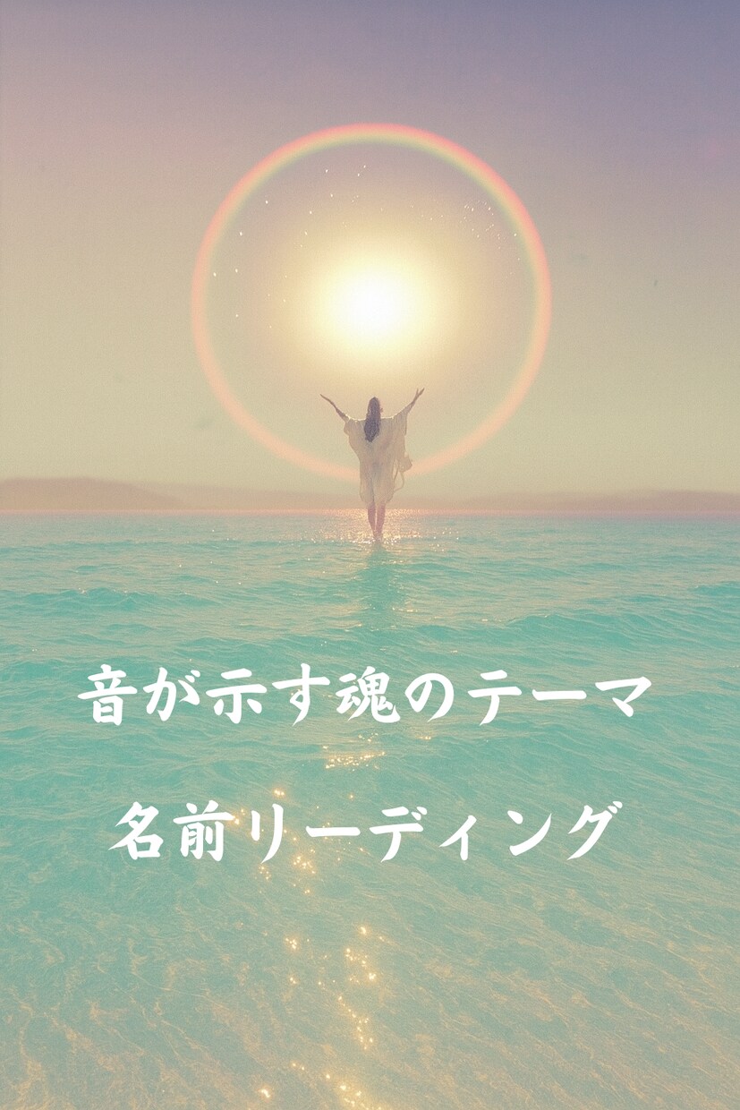 名前の音から魂のテーマを読み解きます 名前から“進む方向”をお伝えします。 イメージ1