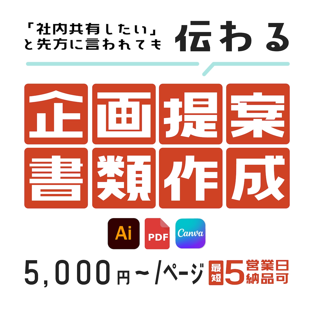 最短５営業日納品可◎企画・提案書類作成いたします ターゲットに合ったメリットを伝える企画・提案書類を作成！ イメージ1