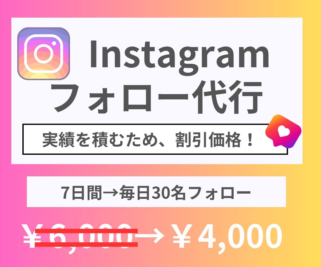 Instagramフォロー代行いたします 実績を積むため先着20名割引価格でご提供します！ イメージ1