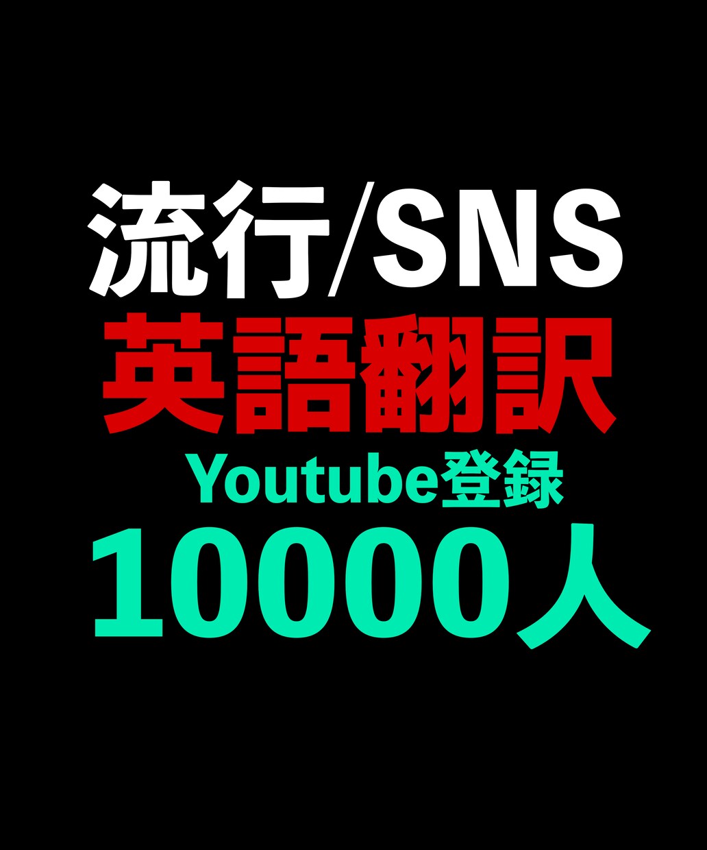 若者特化の英語翻訳を行います 英語翻訳でYoutube登録1万人以上伸ばした圧倒的信頼度 イメージ1