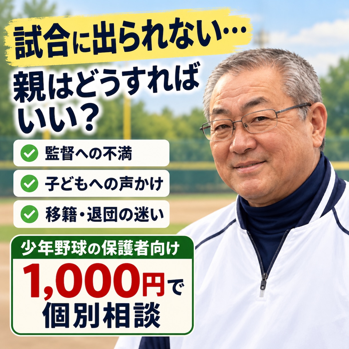 試合に出られない子を持つ親御さんの相談に乗ります 監督への不満・子どもへの声かけ・移籍の迷いを一緒に整理します イメージ1