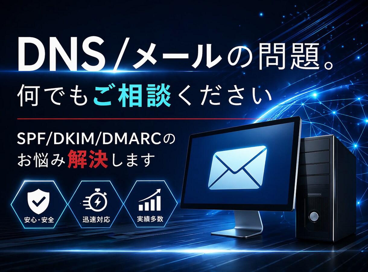 メール・DNSの設定にお困りの方、ご相談にのります 15年以上メールサーバを扱ってきたエンジニアにおまかせあれ！ イメージ1