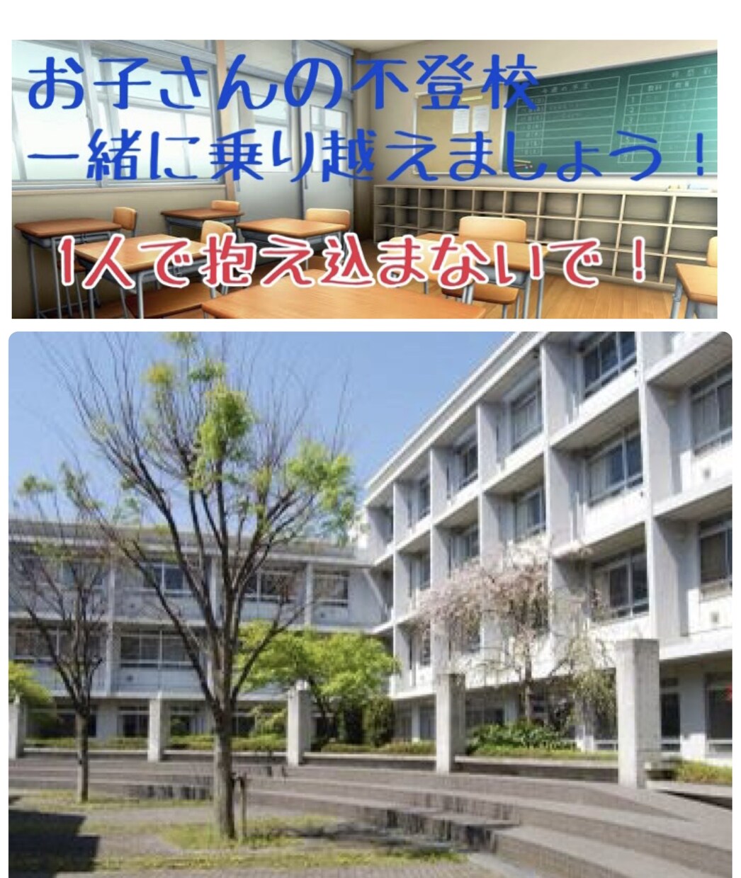 不登校の悩み、一緒に乗り越えます 中学生女子の不登校、いま、親の自分にできることとは‥ イメージ1