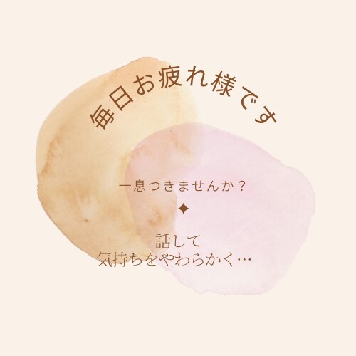 なんでもお話お聴きます 例え数分でもOKです。愚痴、悩み、考え事なんでもどうぞ。 イメージ1