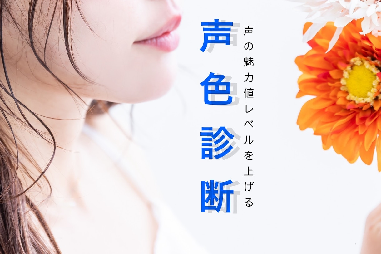 声の持つ特性から恋愛や対人関係の悩み判断します 声色から恋愛や対人関係を読み、補正し声の持つ力を高めます❗️ イメージ1