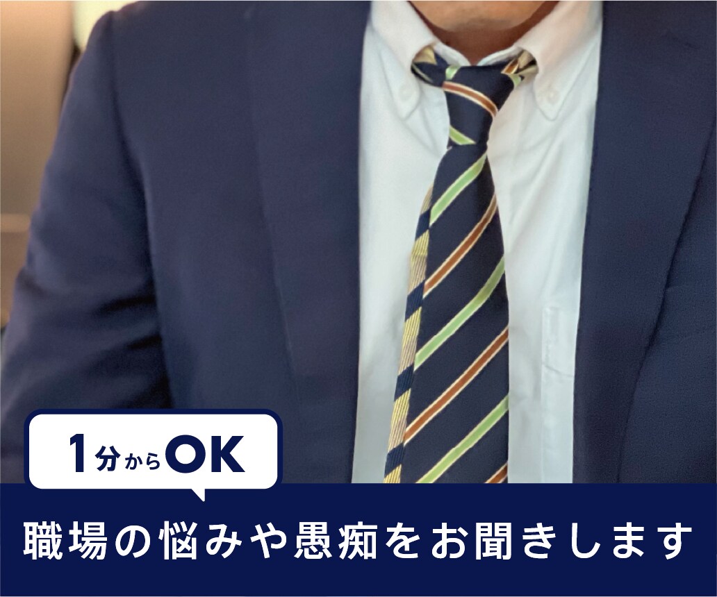 職場での悩みや愚痴、不安など、お聞きします 1分からOK～ブラック体質の職場のこと、人間関係など イメージ1