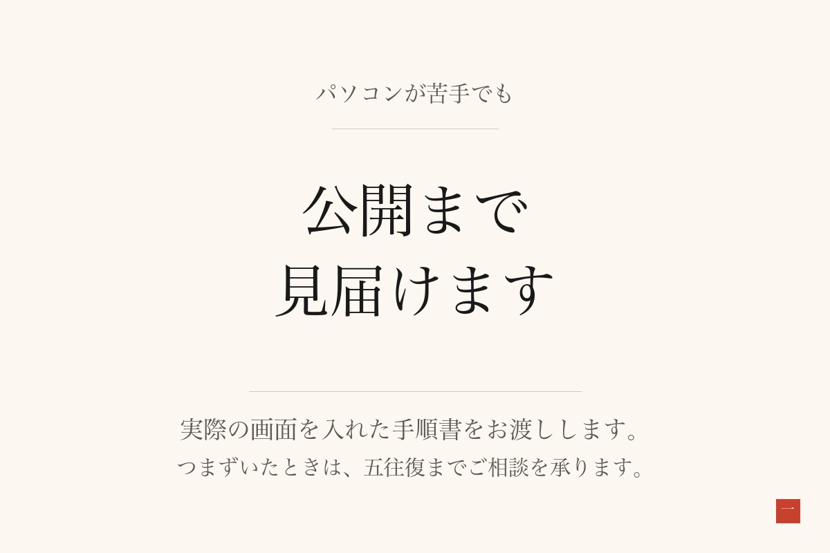 1ページのホームページ制作いたします 料金も、できないことも、先に全部お伝えします イメージ4