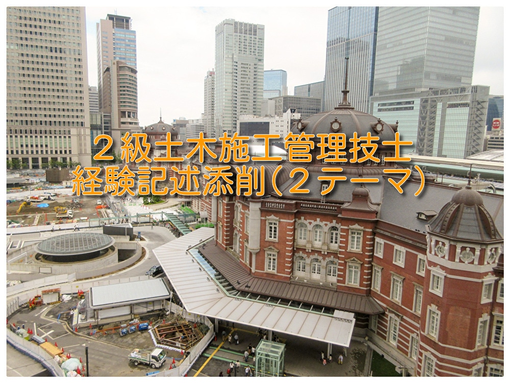 ２級土木施工管理技士の経験記述試験を添削します 経験記述添削２テーマ，元公務員技術者が合格をサポートします！ イメージ1