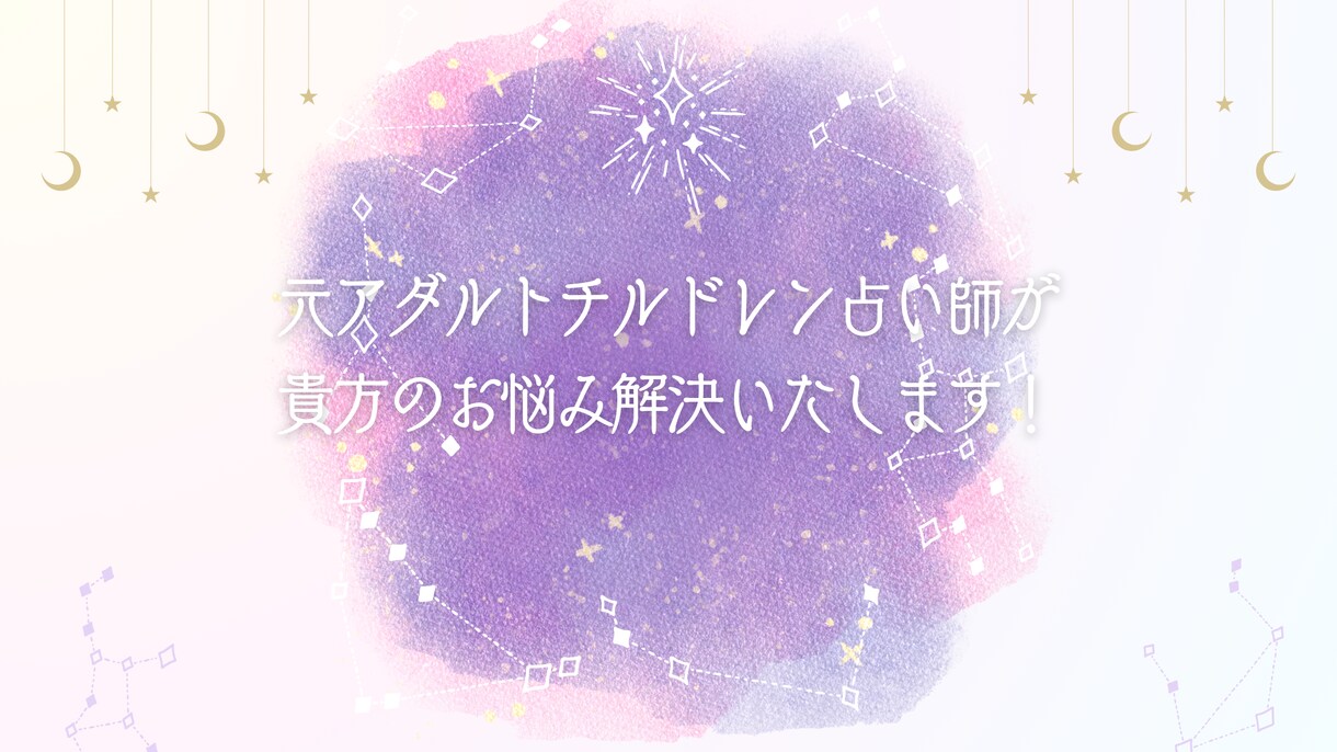 元アダルトチルドレンの占い師があなたの悩み占います スピリチュアルとタロットで明鏡止水！実績10件まで最低価格！ イメージ1