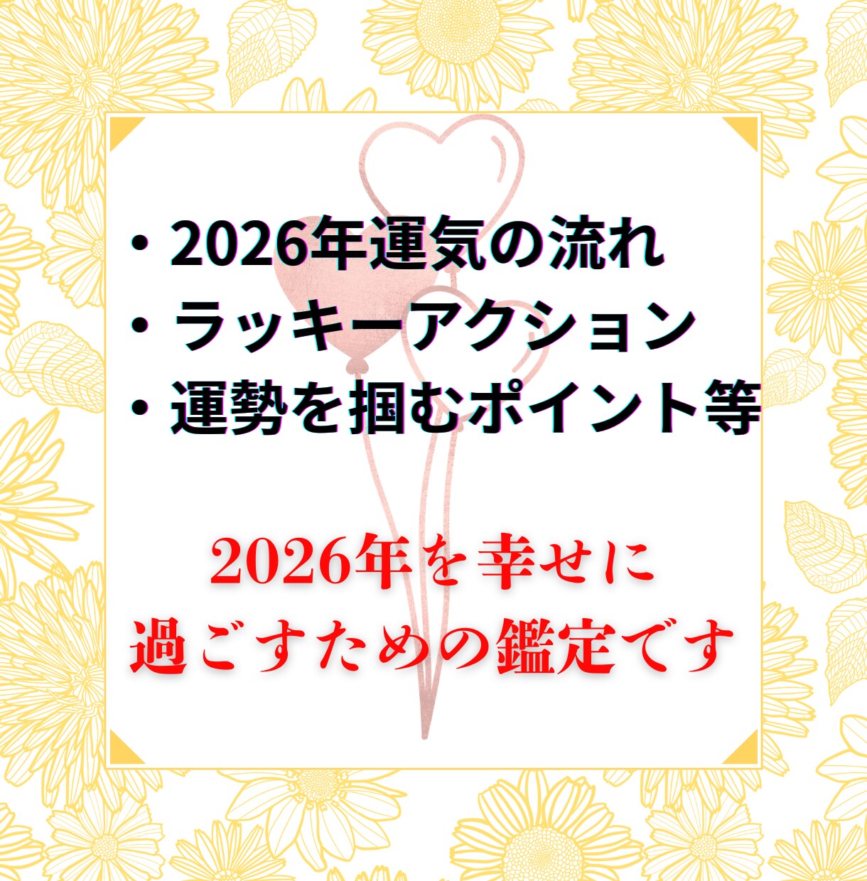 四柱推命・2026年運勢鑑定します 〜2026年を幸せに過ごすための小さな羅針盤〜 イメージ2