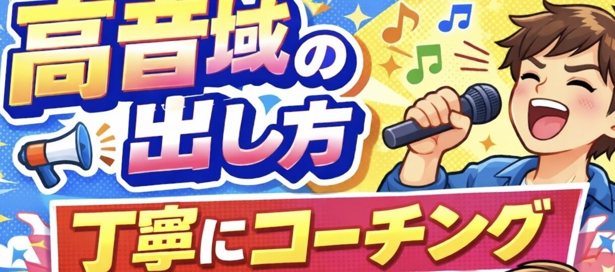簡単に歌で使える高音域の出し方をコーチングします 好きな歌を原キーで歌いたい！高音で歌い方は是非 イメージ1