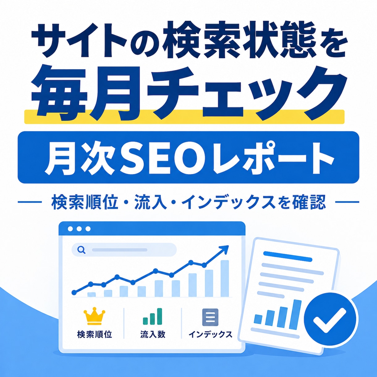 サイトの検索状態を毎月チェックして報告します 順位の急落やGoogleの警告を見守り｜月次レポート付き イメージ1