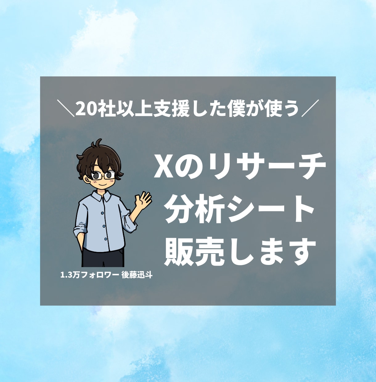 X運用で役立つ、リサーチ・分析シートを販売します 20社以上サポートした現場で愛用しているシートをお渡し！ イメージ1