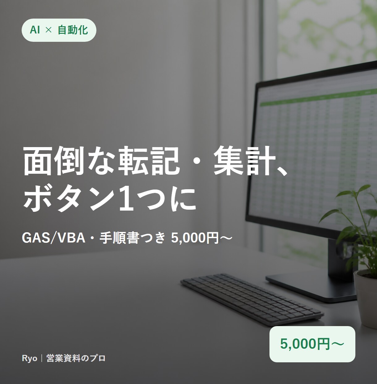 Excel・スプシの繰り返し作業を自動化します GAS/VBAで丸投げOK。手順書と動作動画つき イメージ1