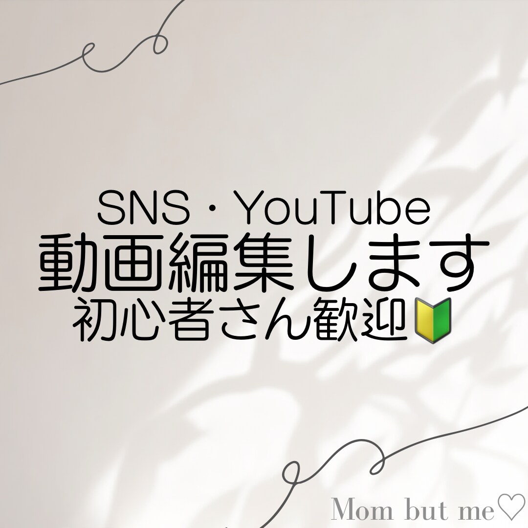 SNS用ショート動画を丁寧に編集します 初心者・ママでも安心｜丸投げOKで対応します イメージ1