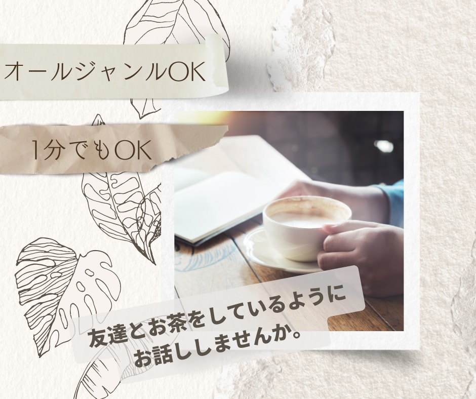 オールジャンルお話し聞きます 1分でもOK✨楽しい話もつらい話もなんでも聞きます✨ イメージ1