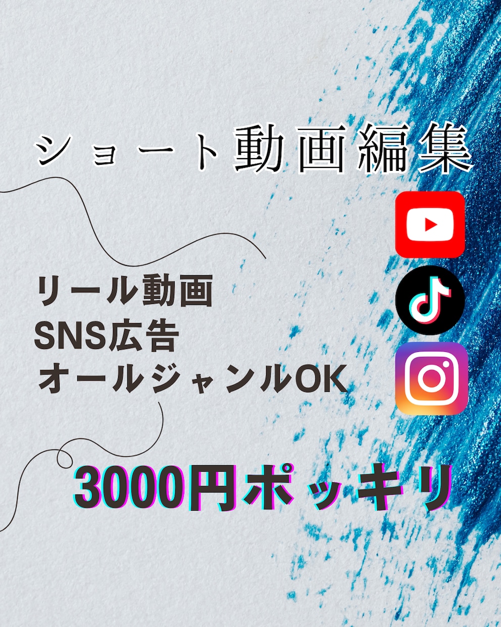 残り9枠限定価格|ショート動画・広告動画編集します 3000円ポッキリでショート動画をお作りします！ イメージ1