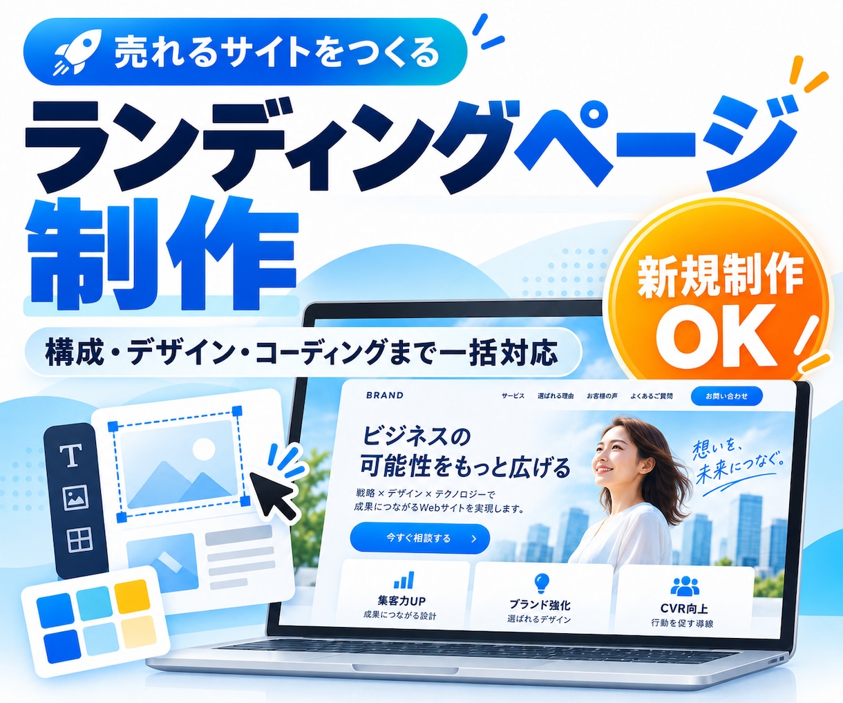 構成からデザインまでLPを一括制作します 構成・デザイン・コーディングを窓口ひとつで対応します イメージ1