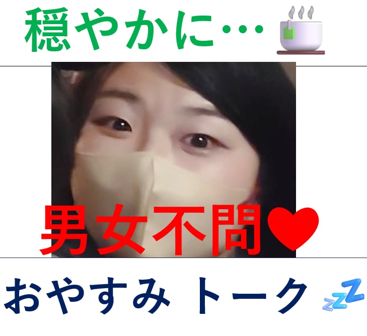 昼でも夜でも◎  今のあなたに寄り添います (^^)   今います♡ 寝落ちok!NG無♡話しましょ♪ イメージ1