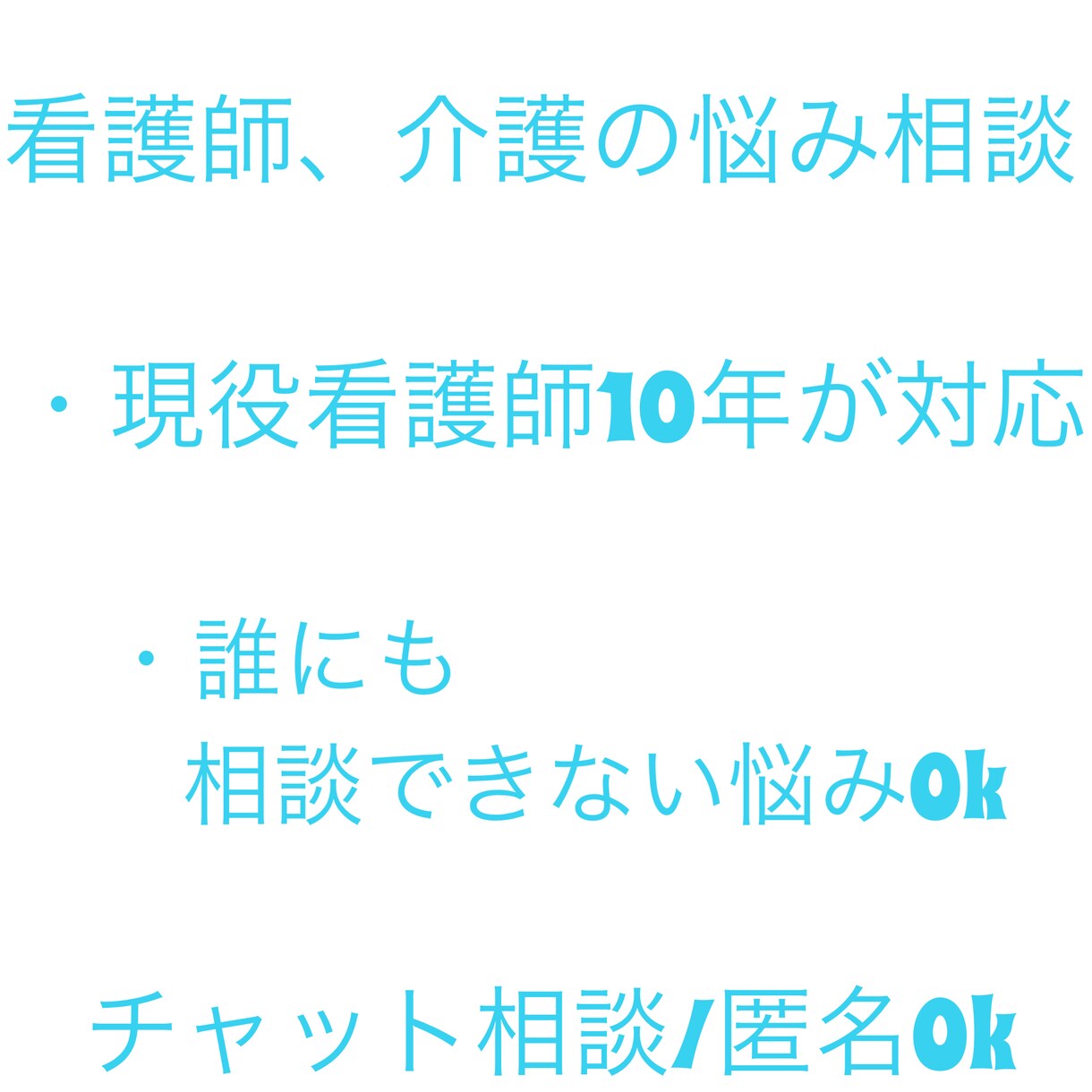 看護師・介護の悩み不安を現役看護師が丁寧に聞きます 「現場経験10年｜誰にも言えない悩みも安心して相談できます」 イメージ1