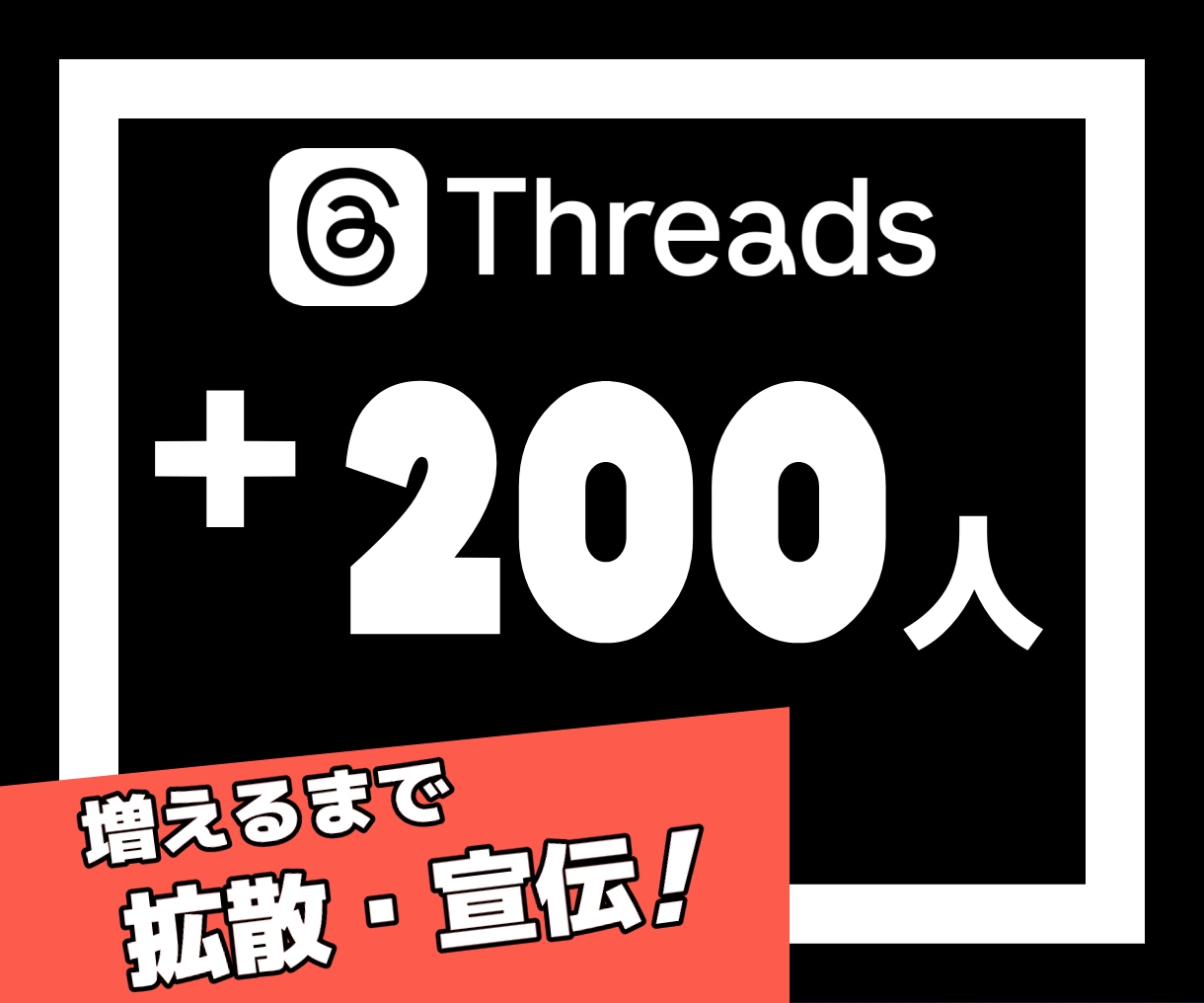 Threadsの日本人フォロワー200人増やします Threads｜スレッズ｜日本人｜宣伝｜シェア｜補填保証 イメージ1